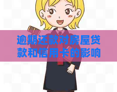 逾期还款对房屋贷款和信用卡的影响及其解决方案