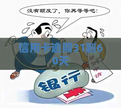 信用卡逾期31到60天