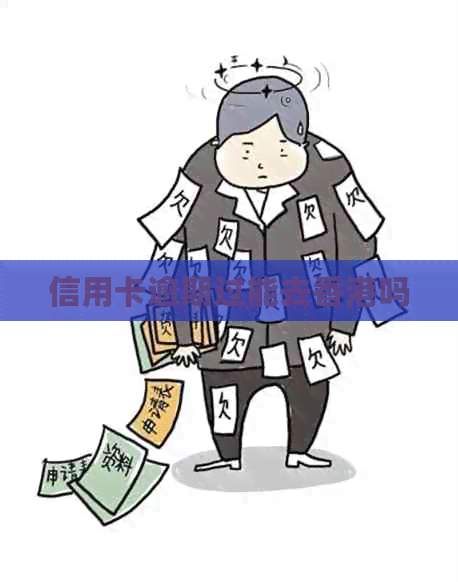 信用卡逾期过能去吗