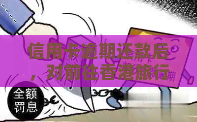 信用卡逾期还款后，对前往旅行的影响与解决方案