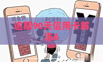 逾期90天信用卡解冻6