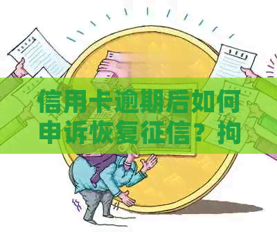 信用卡逾期后如何申诉恢复？拘留是否会影响信用记录及申诉流程详解
