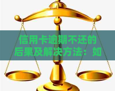 信用卡逾期不还的后果及解决方法：如何规划还款计划避免信用受损？
