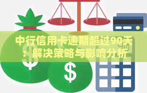 中行信用卡逾期超过90天：解决策略与影响分析