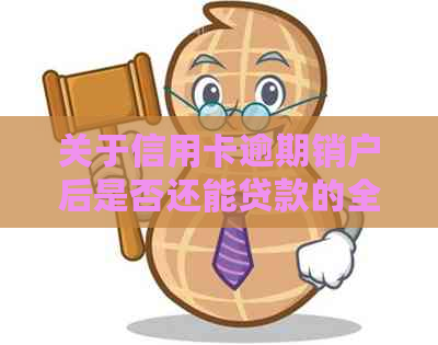 关于信用卡逾期销户后是否还能贷款的全面解析与解决方法