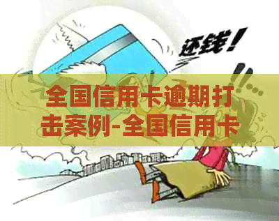 全国信用卡逾期打击案例-全国信用卡逾期打击案例分析