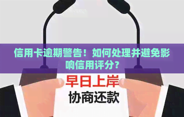 信用卡逾期警告！如何处理并避免影响信用评分？