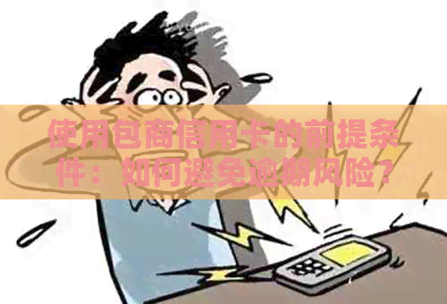 使用包商信用卡的前提条件：如何避免逾期风险？