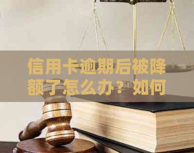 信用卡逾期后被降额了怎么办？如何恢复额度？