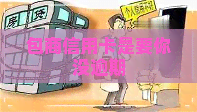 包商信用卡是要你没逾期