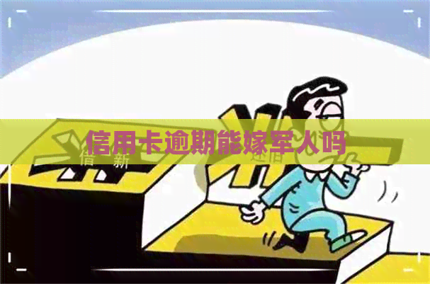 信用卡逾期能嫁军人吗