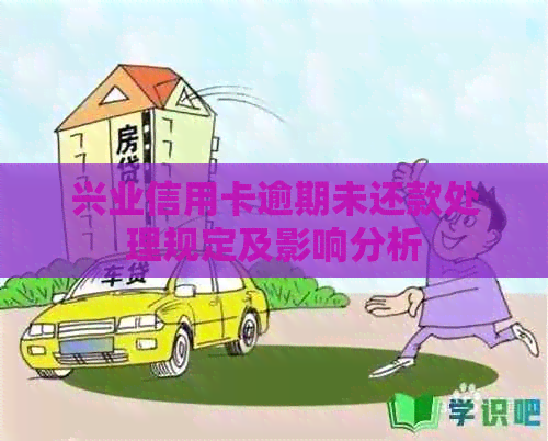 兴业信用卡逾期未还款处理规定及影响分析