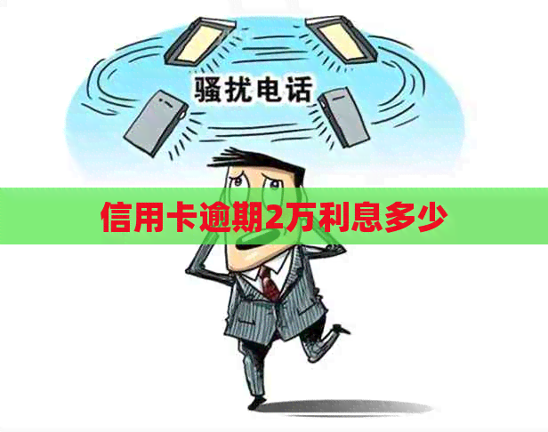 信用卡逾期2万利息多少