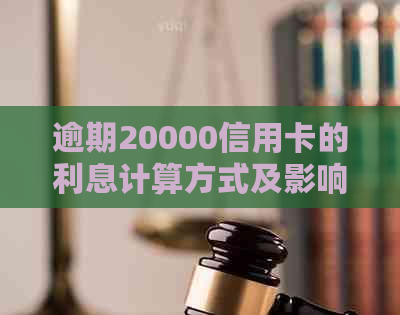 逾期20000信用卡的利息计算方式及影响分析