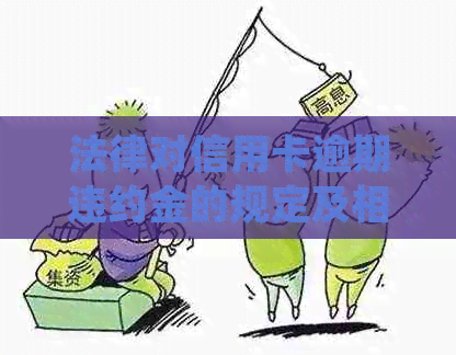 法律对信用卡逾期违约金的规定及相关标准：2021年解读
