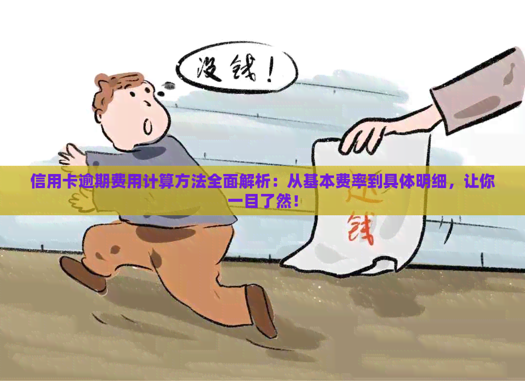 信用卡逾期费用计算方法全面解析：从基本费率到具体明细，让你一目了然！