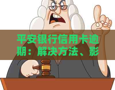 平安银行信用卡逾期：解决方法、影响和预防策略