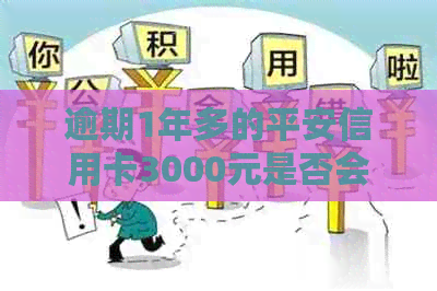 逾期1年多的平安信用卡3000元是否会进入法律程序？