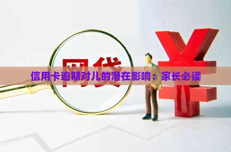 信用卡逾期对儿的潜在影响：家长必读