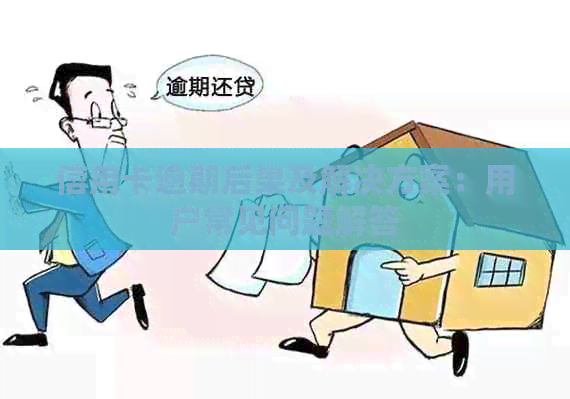 信用卡逾期后果及解决方案：用户常见问题解答
