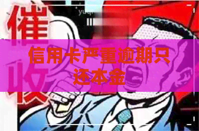 信用卡严重逾期只还本金