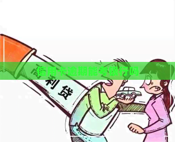 信用卡逾期能考银行吗