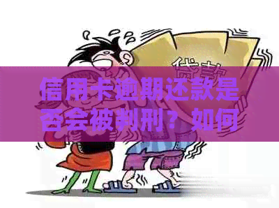 信用卡逾期还款是否会被判刑？如何避免信用卡法律纠纷？