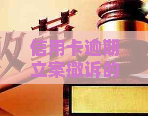 信用卡逾期立案撤诉的可能性及相关流程