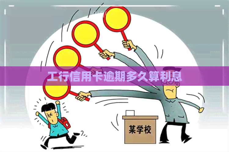 工行信用卡逾期多久算利息