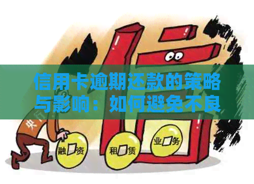 信用卡逾期还款的策略与影响：如何避免不良信用记录？