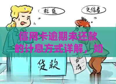信用卡逾期未还款的计息方式详解，如何合理应对逾期还款问题并避免额外费用