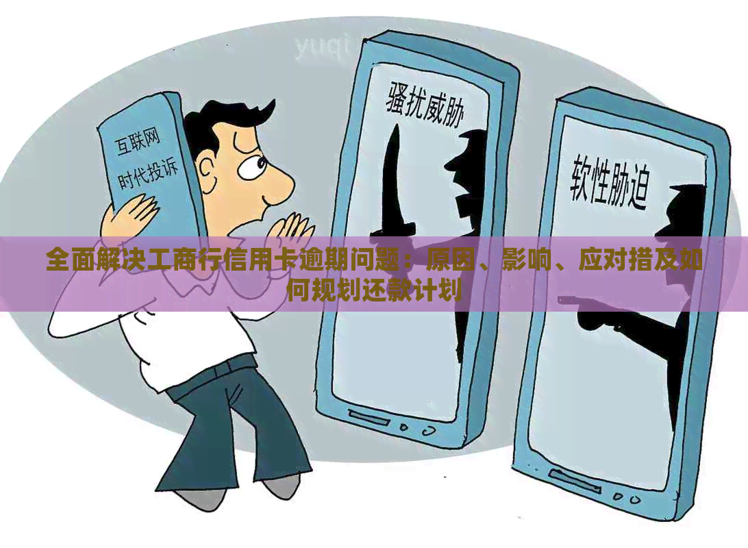 全面解决工商行信用卡逾期问题：原因、影响、应对措及如何规划还款计划