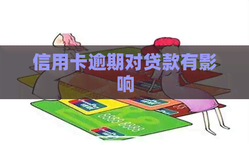 信用卡逾期对贷款有影响