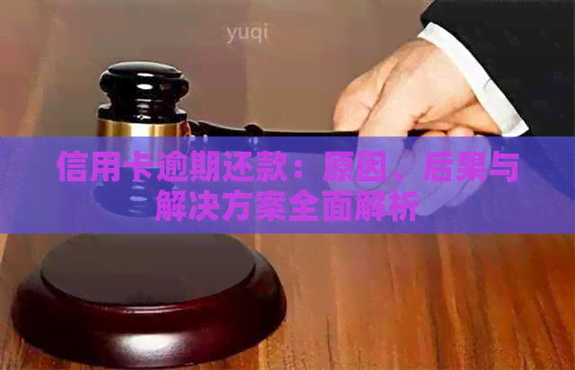 信用卡逾期还款：原因、后果与解决方案全面解析