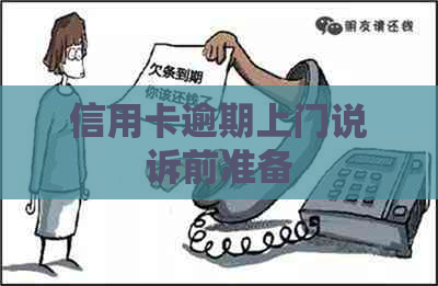 信用卡逾期上门说诉前准备