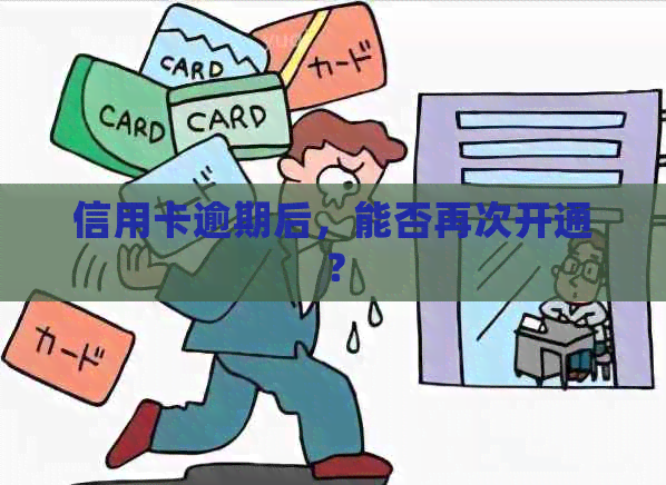 信用卡逾期后，能否再次开通？