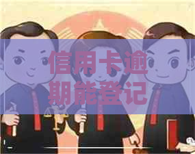 信用卡逾期能登记结婚吗