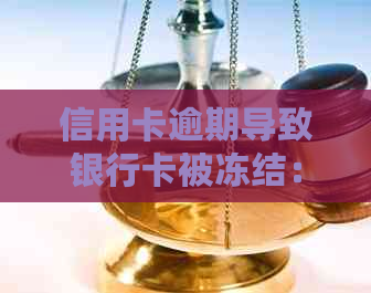 信用卡逾期导致银行卡被冻结：原因与应对策略