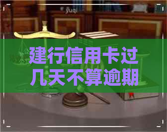 建行信用卡过几天不算逾期