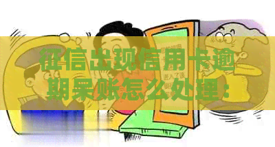 出现信用卡逾期呆账怎么处理：报告里呆账的意思及正确处理方法