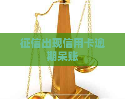 出现信用卡逾期呆账