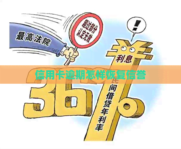 信用卡逾期怎样恢复信誉