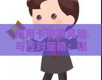 信用卡逾期风险与应对策略：银行存款错误引发的信用危机