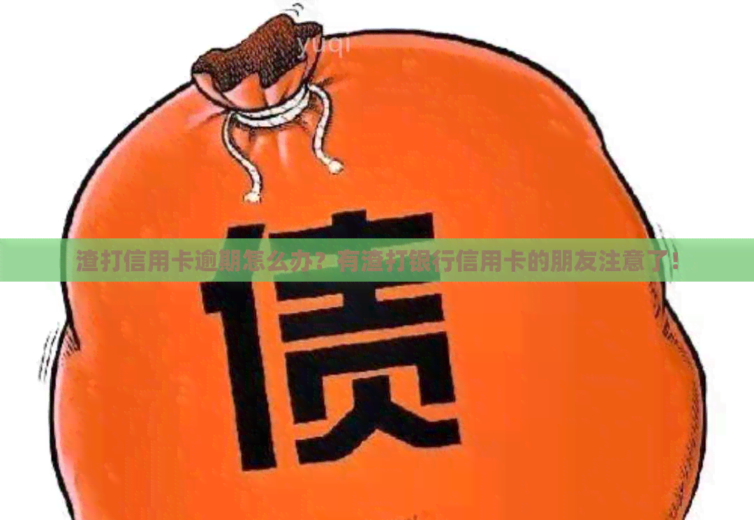 渣打信用卡逾期怎么办？有渣打银行信用卡的朋友注意了！
