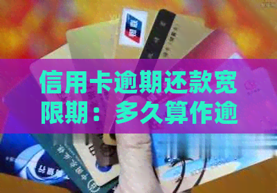 信用卡逾期还款宽限期：多久算作逾期？常见误区解析