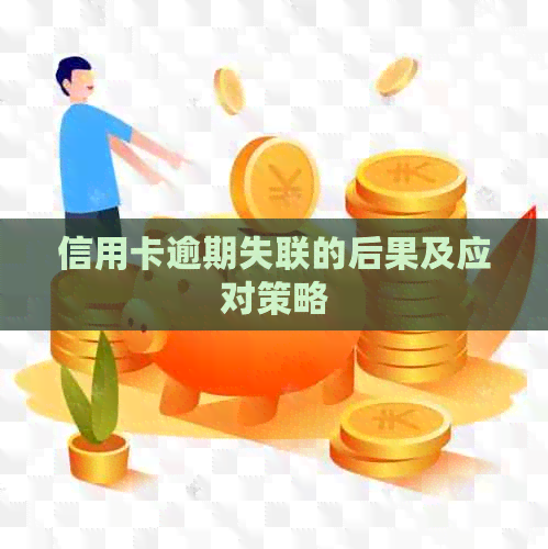 信用卡逾期失联的后果及应对策略