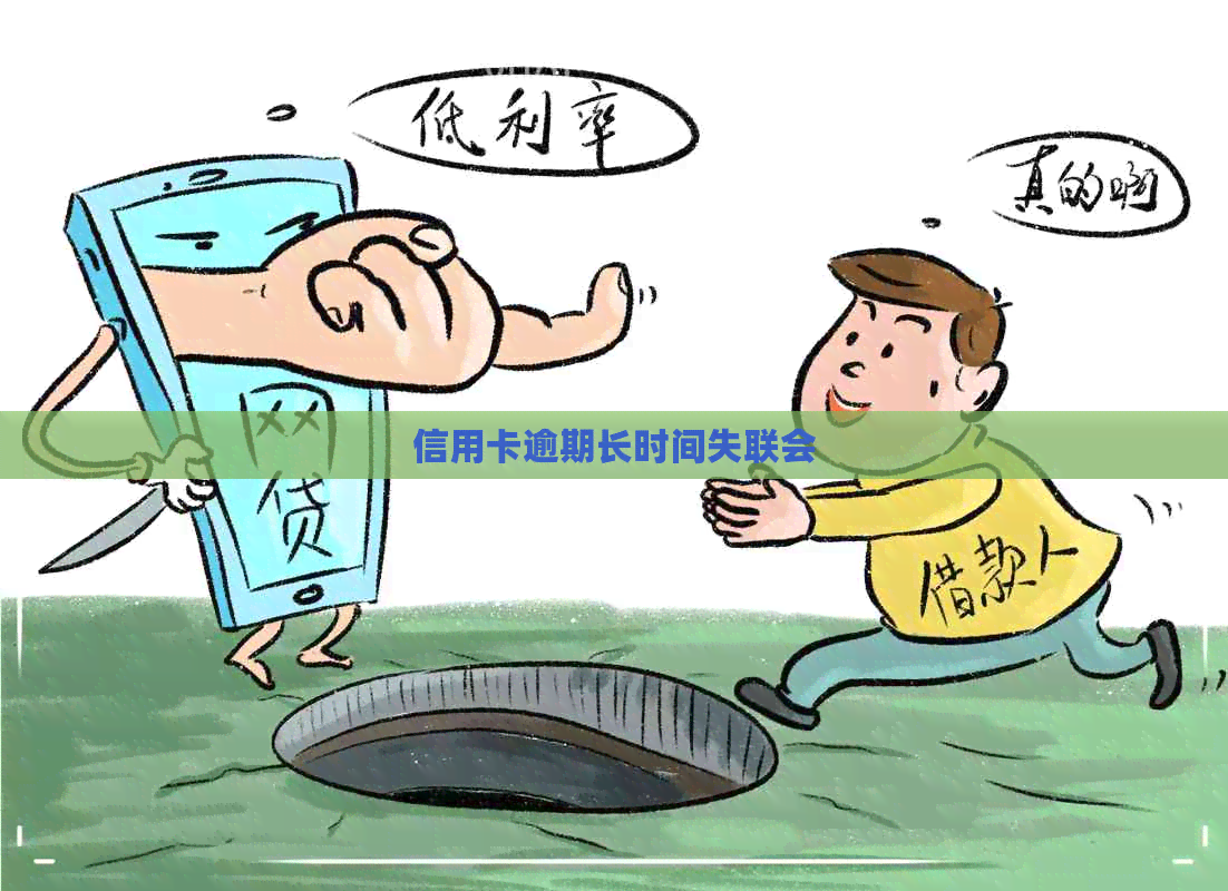 信用卡逾期长时间失联会