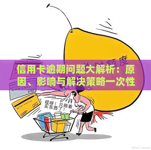信用卡逾期问题大解析：原因、影响与解决策略一次性告诉你！