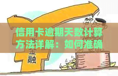 信用卡逾期天数计算方法详解：如何准确掌握逾期时间