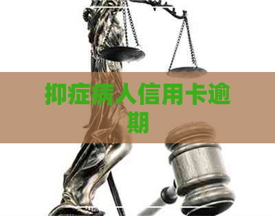 抑症病人信用卡逾期